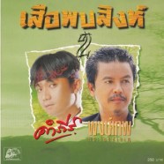 คำภีร์ + พงษ์เทพ อัลบั้ม เสือพบสิงห์ 2